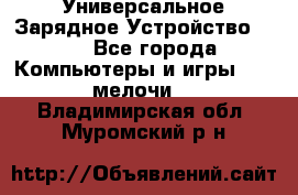 Универсальное Зарядное Устройство USB - Все города Компьютеры и игры » USB-мелочи   . Владимирская обл.,Муромский р-н